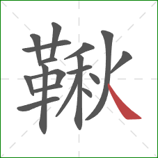 鞦的笔顺第18画:捺 鞦的笔顺第18画:捺