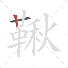 鞦的笔顺第2画:竖 鞦的笔顺第2画:竖