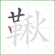 鞦的笔顺第5画:竖 鞦的笔顺第5画:竖