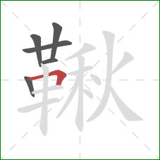 鞦的笔顺第6画:横折 鞦的笔顺第6画:横折