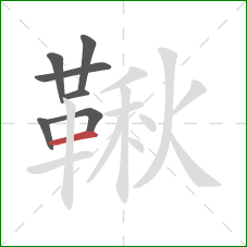 鞦的笔顺第7画:横 鞦的笔顺第7画:横