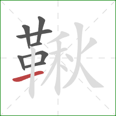 鞦的笔顺第8画:横 鞦的笔顺第8画:横