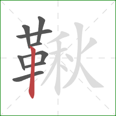 鞦的笔顺第9画:竖 鞦的笔顺第9画:竖