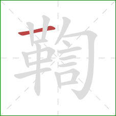 鞫的笔顺第1画:横 鞫的笔顺第1画:横