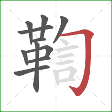 鞫的笔顺第11画:横折钩 鞫的笔顺第11画:横折钩