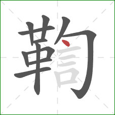 鞫的笔顺第12画:点 鞫的笔顺第12画:点