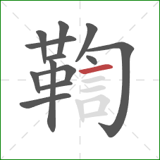 鞫的笔顺第13画:横 鞫的笔顺第13画:横