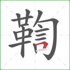 鞫的笔顺第17画:横折 鞫的笔顺第17画:横折