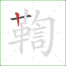 鞫的笔顺第2画:竖 鞫的笔顺第2画:竖