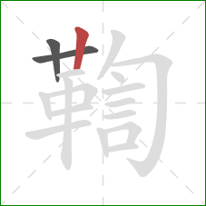 鞫的笔顺第3画:竖 鞫的笔顺第3画:竖