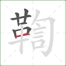 鞫的笔顺第7画:横 鞫的笔顺第7画:横