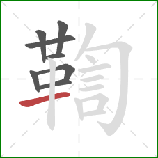 鞫的笔顺第8画:横 鞫的笔顺第8画:横