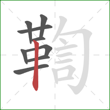 鞫的笔顺第9画:竖 鞫的笔顺第9画:竖