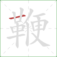 鞭的笔顺第1画:横 鞭的笔顺第1画:横