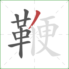 鞭的笔顺第10画:撇 鞭的笔顺第10画:撇