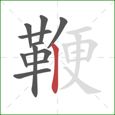 鞭的笔顺第11画:竖 鞭的笔顺第11画:竖