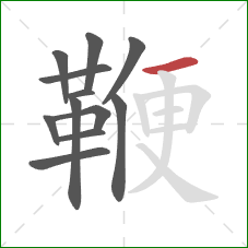 鞭的笔顺第12画:横 鞭的笔顺第12画:横