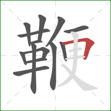 鞭的笔顺第14画:横折 鞭的笔顺第14画:横折