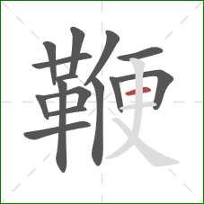 鞭的笔顺第15画:横 鞭的笔顺第15画:横