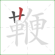 鞭的笔顺第3画:竖 鞭的笔顺第3画:竖