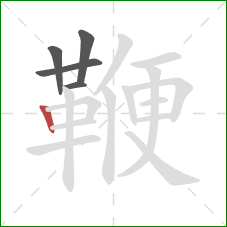 鞭的笔顺第5画:竖 鞭的笔顺第5画:竖