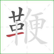 鞭的笔顺第8画:横 鞭的笔顺第8画:横