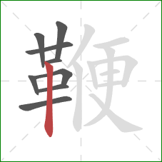 鞭的笔顺第9画:竖 鞭的笔顺第9画:竖