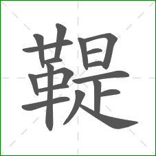 鞮的部首 鞮的部首