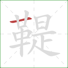 鞮的笔顺第1画:横 鞮的笔顺第1画:横