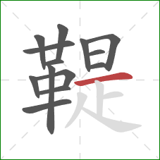 鞮的笔顺第14画:横 鞮的笔顺第14画:横