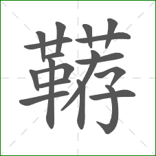 鞯的部首 鞯的部首