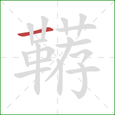 鞯的笔顺第1画:横 鞯的笔顺第1画:横