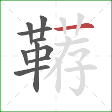 鞯的笔顺第10画:横 鞯的笔顺第10画:横