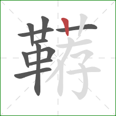 鞯的笔顺第11画:竖 鞯的笔顺第11画:竖