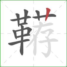 鞯的笔顺第12画:竖 鞯的笔顺第12画:竖