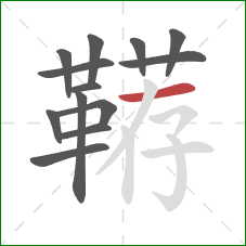 鞯的笔顺第13画:横 鞯的笔顺第13画:横