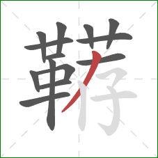 鞯的笔顺第14画:撇 鞯的笔顺第14画:撇