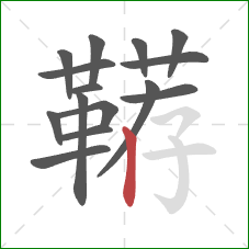 鞯的笔顺第15画:竖 鞯的笔顺第15画:竖