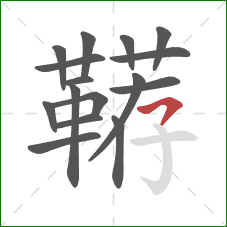 鞯的笔顺第16画:横撇 鞯的笔顺第16画:横撇