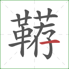 鞯的笔顺第18画:横 鞯的笔顺第18画:横