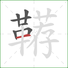 鞯的笔顺第7画:横 鞯的笔顺第7画:横