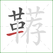 鞯的笔顺第8画:横 鞯的笔顺第8画:横