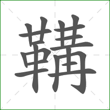 鞲的部首 鞲的部首