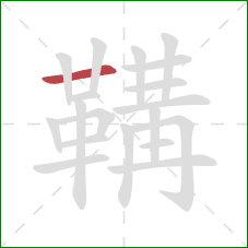 鞲的笔顺第1画:横 鞲的笔顺第1画:横