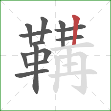 鞲的笔顺第13画:竖 鞲的笔顺第13画:竖