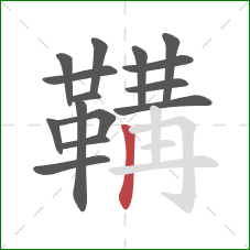 鞲的笔顺第15画:竖 鞲的笔顺第15画:竖