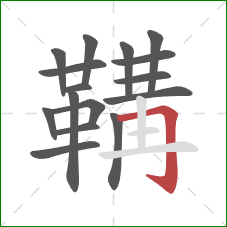 鞲的笔顺第16画:横折钩 鞲的笔顺第16画:横折钩