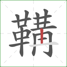 鞲的笔顺第18画:竖 鞲的笔顺第18画:竖