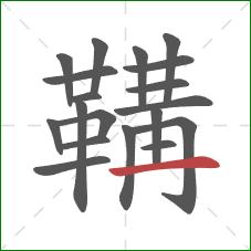 鞲的笔顺第19画:横 鞲的笔顺第19画:横