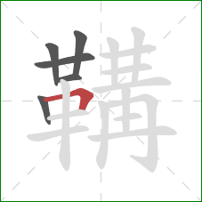 鞲的笔顺第6画:横折 鞲的笔顺第6画:横折